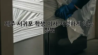 제주 서귀포 학생 이사, 저렴하게 하는 방법