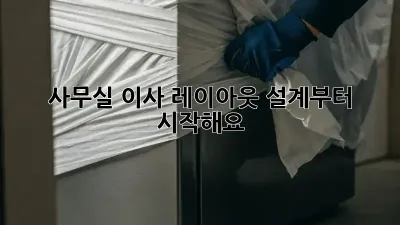 사무실 이사? 레이아웃 설계부터 시작해요!