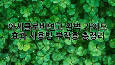 아시클로버연고 완벽 가이드: 효과, 사용법, 부작용 총정리! 📝