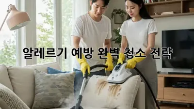 알레르기 예방, 완벽 청소 전략!