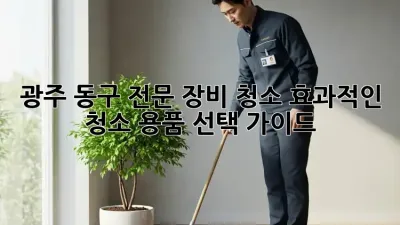 광주 동구 전문 장비 청소: 효과적인 청소 용품 선택 가이드