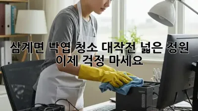 삼계면 낙엽 청소🍂 대작전! 넓은 정원, 이제 걱정 마세요!