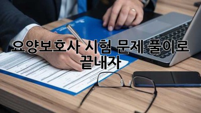 요양보호사 시험, 문제 풀이로 끝내자!