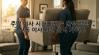 주말 이사, 시간표 짜는 꿀팁! 삼척 근산동 이사 시간 완벽 가이드