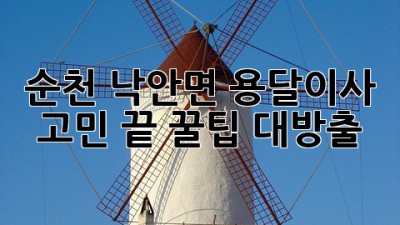 순천 낙안면 용달이사🚚💨 고민 끝! 꿀팁 대방출🍯