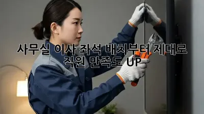 사무실 이사? 좌석 배치부터 제대로! 직원 만족도 UP!